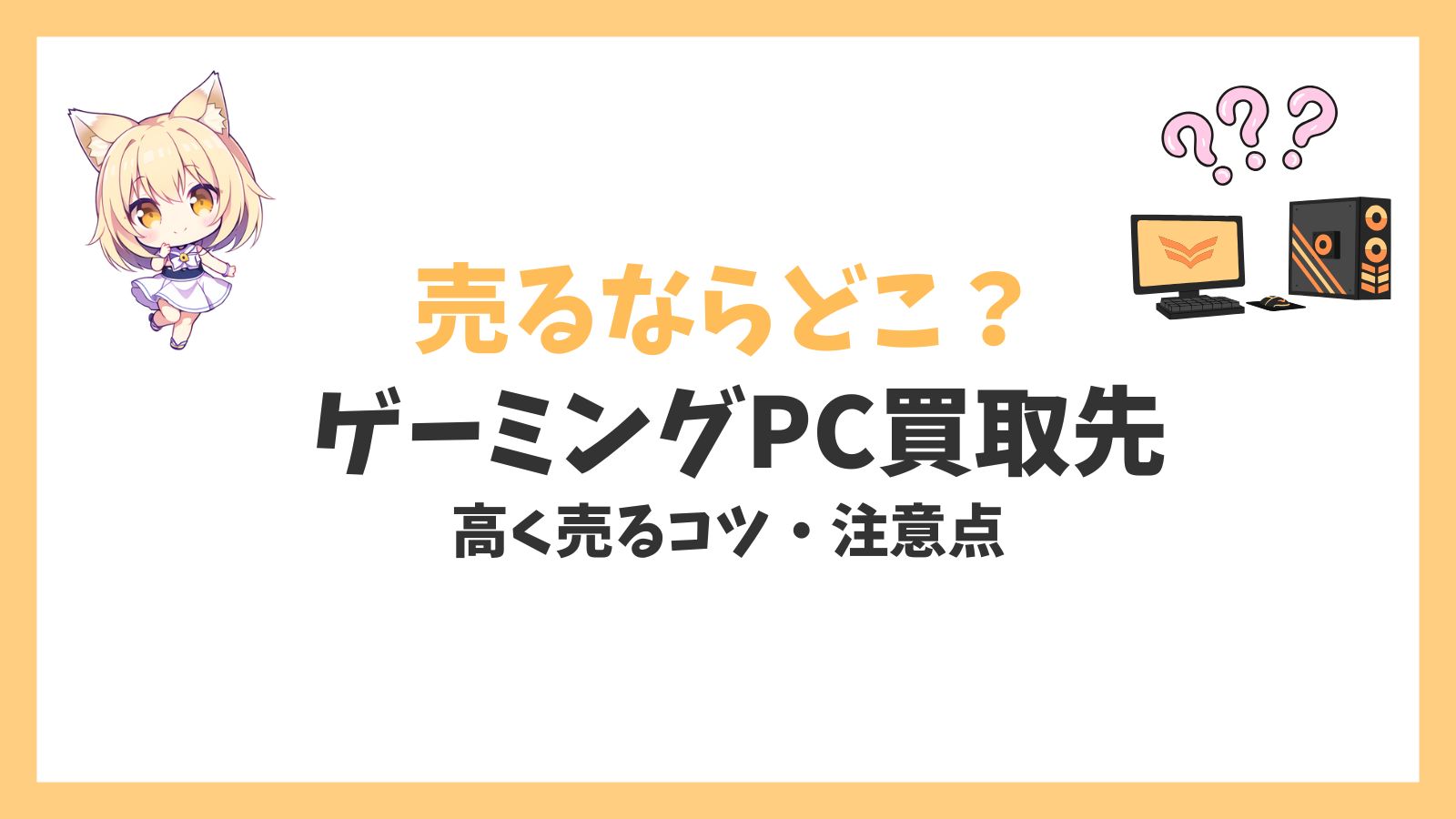 ゲーミングPCを売るならどこアイキャッチ