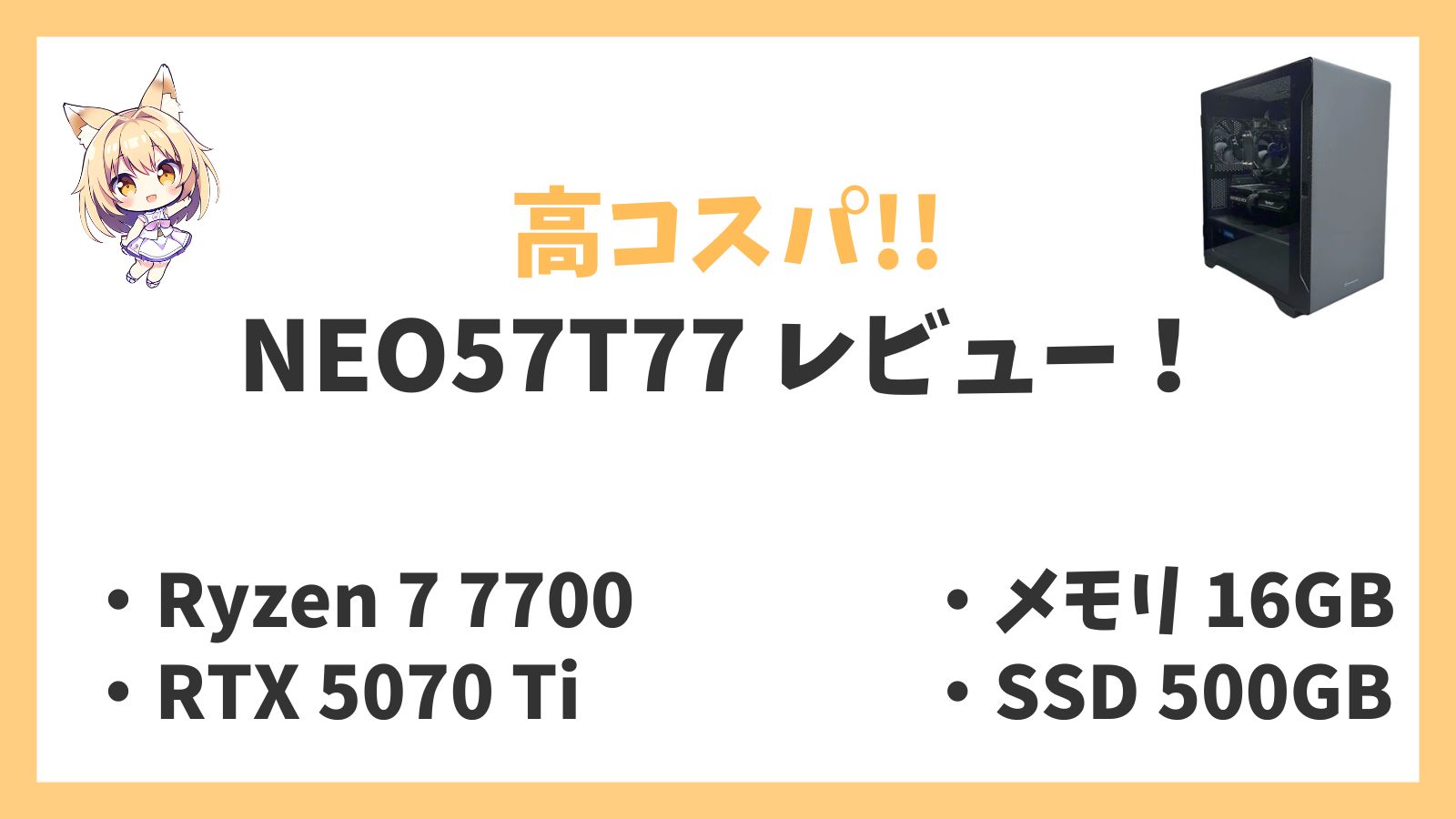 NEO57T77レビューアイキャッチ