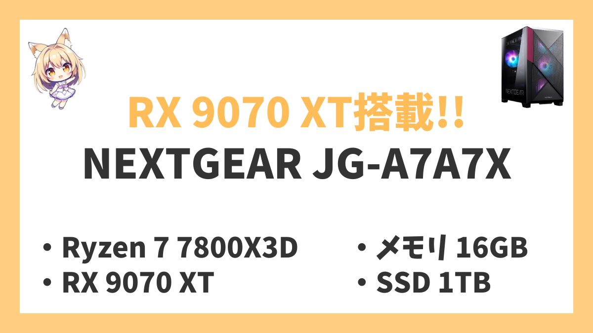NEXTGEAR JG-A7A7X Ryzen 7 7800X3Dレビューアイキャッチ