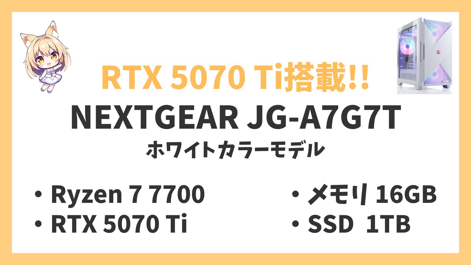 NEXTGEAR JG-A7G7T(ホワイトカラーモデル) Ryzen 7-7700 5070Ti レビュー