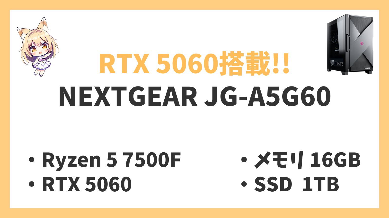 NEXTGEAR JG-A5G60 Ryzen 5-7500F 5060 レビュー