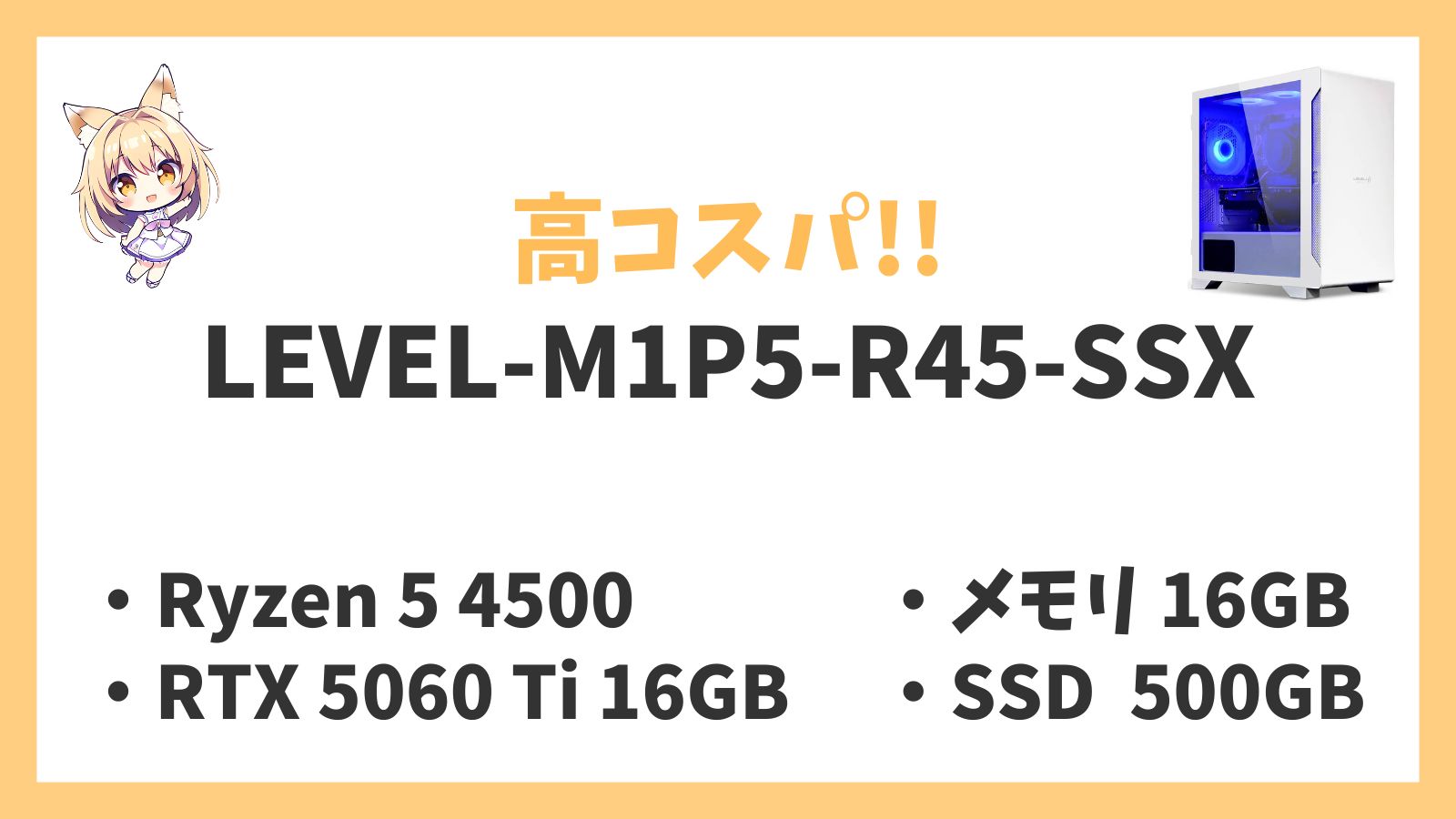 LEVEL-M1P5-R45-SSX レビュー