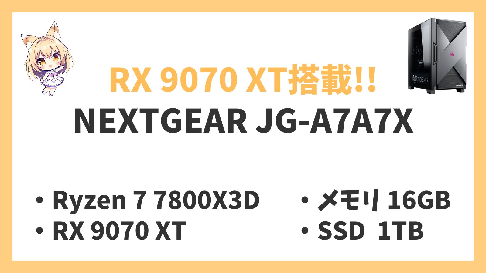 NEXTGEAR JG-A7A7X Ryzen 7-7800X3D 9070 XT レビュー