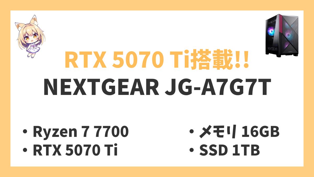 NEXTGEAR JG-A7G7T Ryzen 7 7700レビューアイキャッチ