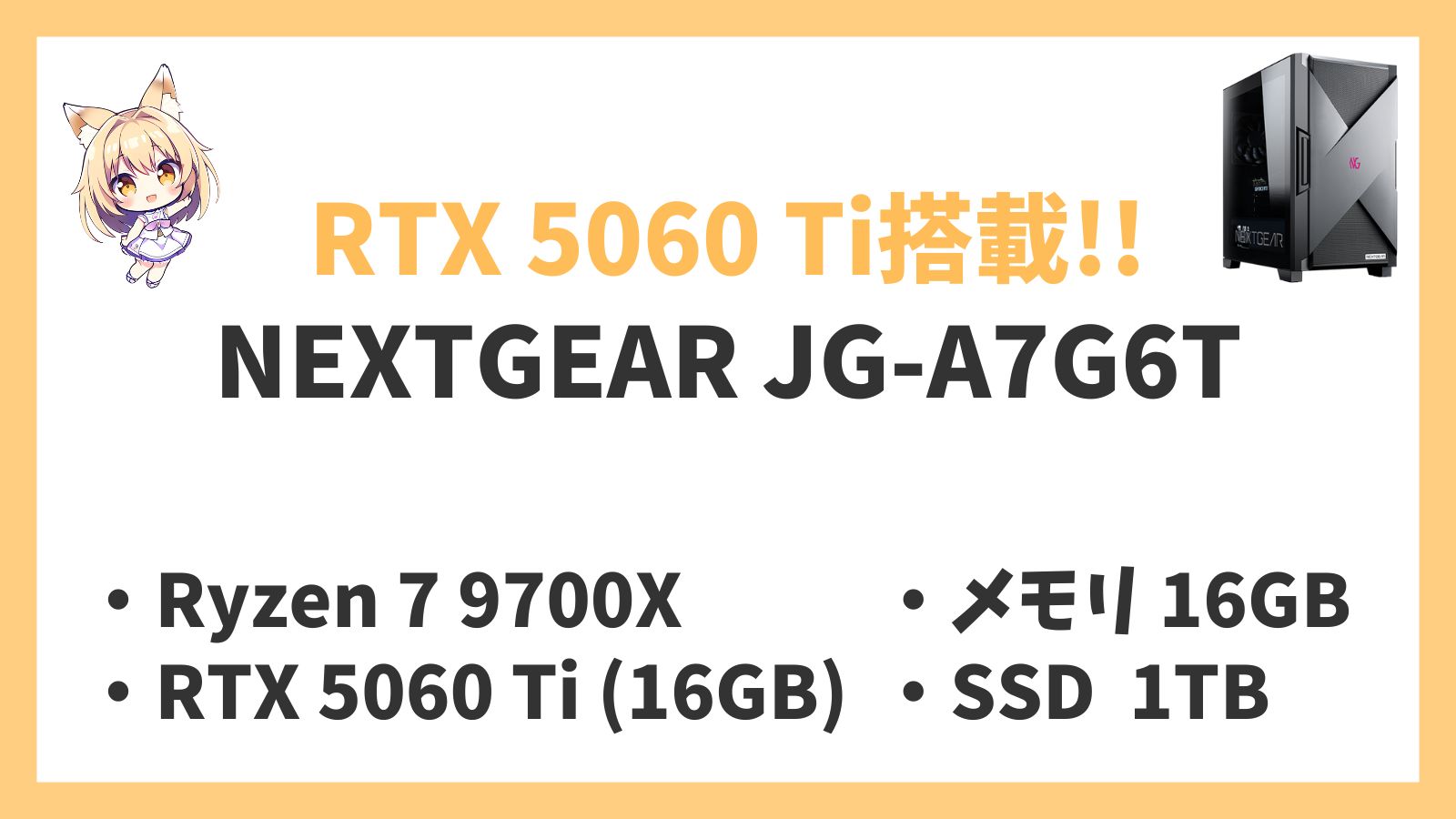 NEXTGEAR JG-A7G6T Ryzen 7-9700X 5060Ti レビュー