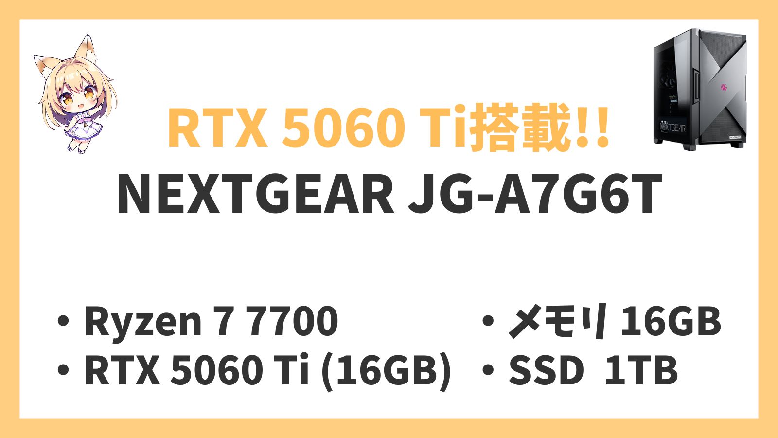 NEXTGEAR JG-A7G6T Ryzen 7-7700 5060Ti レビュー
