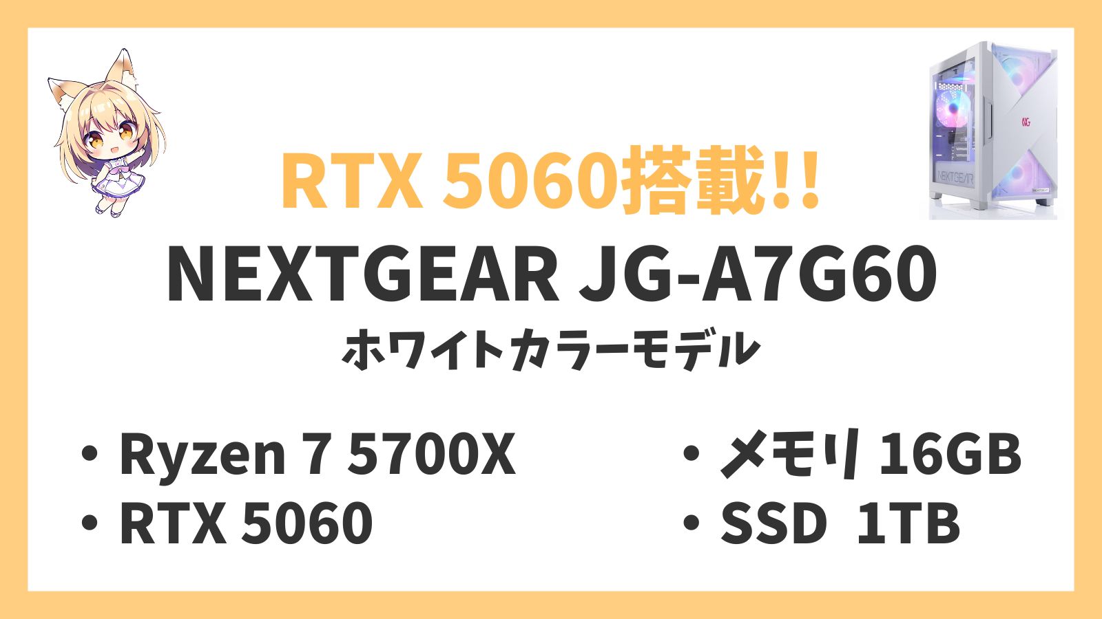 NEXTGEAR JG-A7G60(ホワイトカラーモデル) Ryzen 7-5700X 5060 レビュー