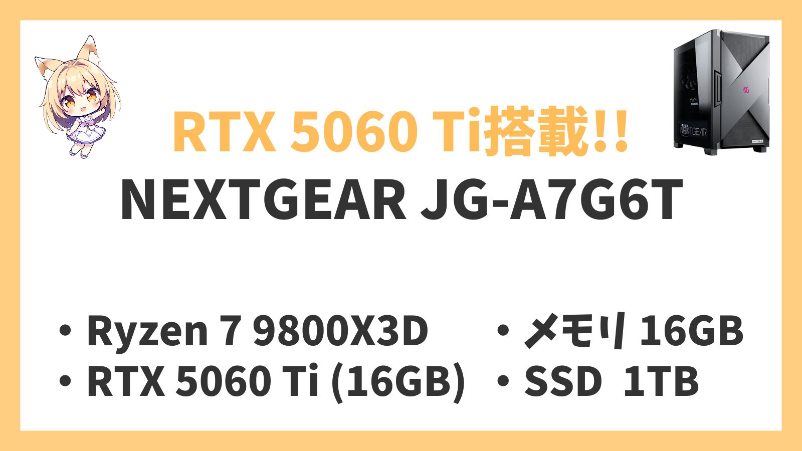 NEXTGEAR JG-A7G6T Ryzen 7-9800X3D 5060Ti レビュー