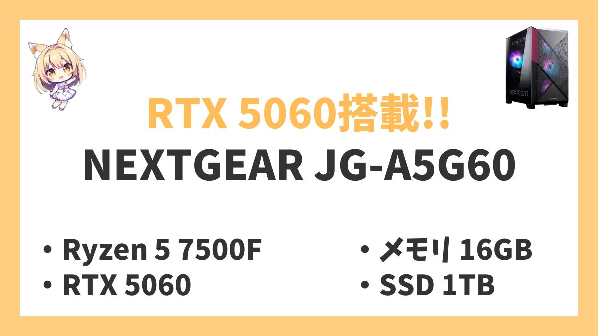 NEXTGEAR JG-A5G60 Ryzen 5 7500Fレビューアイキャッチ