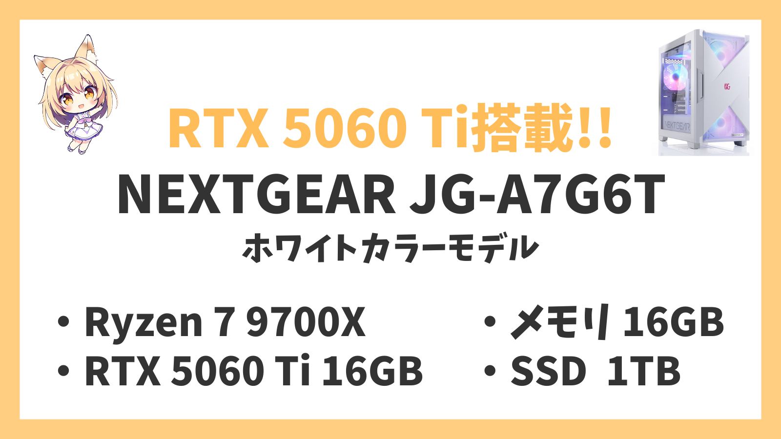 NEXTGEAR JG-A7G6T(ホワイトカラーモデル) Ryzen 7-9700X 5060Ti レビュー