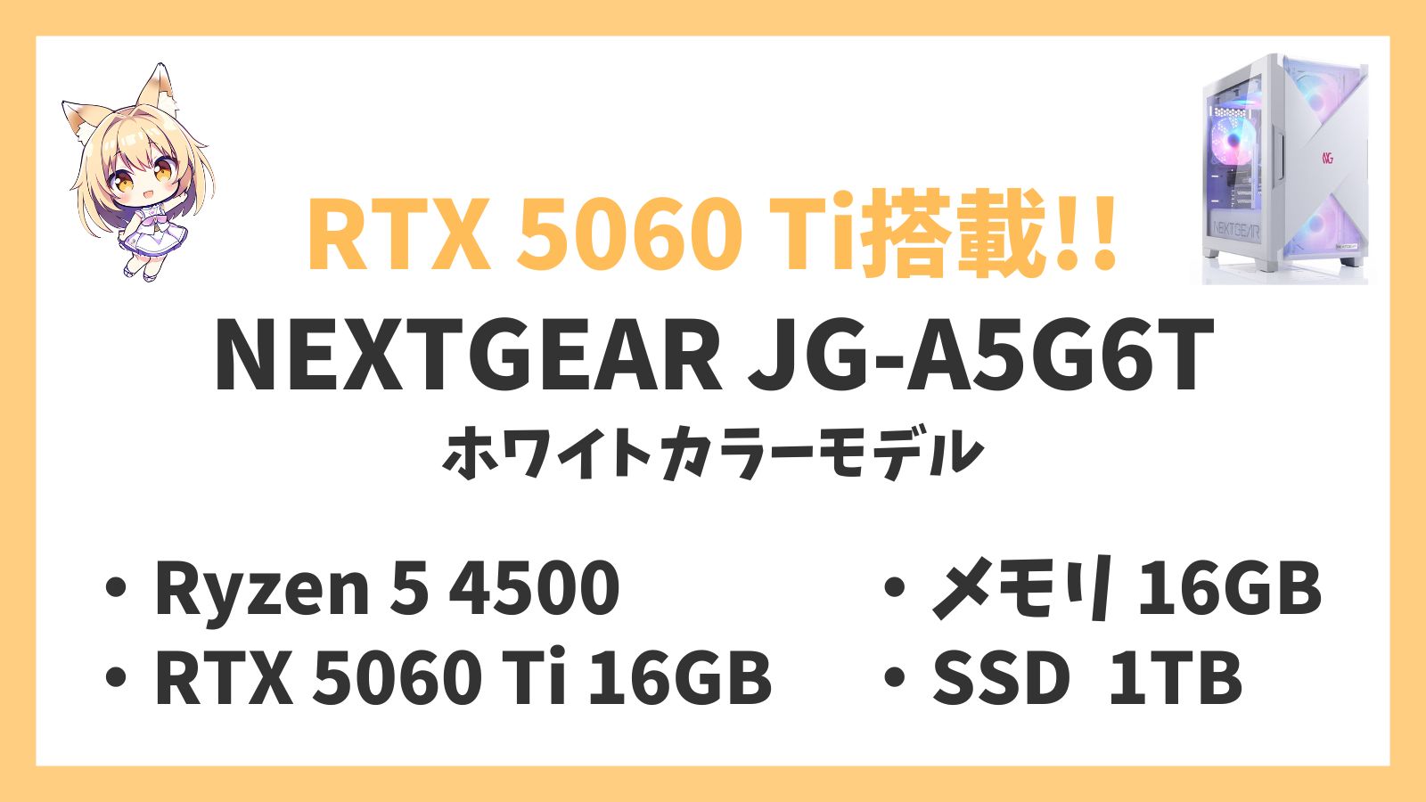NEXTGEAR JG-A5G6T(ホワイトカラーモデル) Ryzen 5-4500 5060Ti レビュー