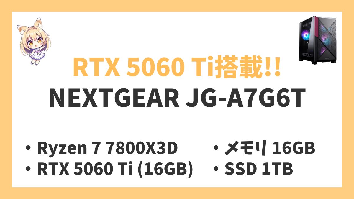 NEXTGEAR JG-A7G6T Ryzen 7 7800X3Dレビューアイキャッチ