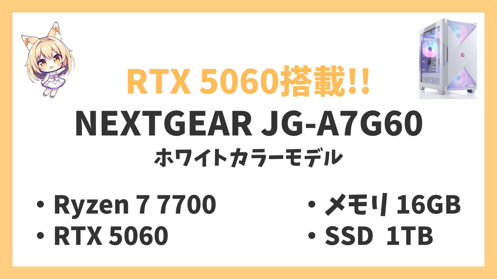 NEXTGEAR JG-A7G60(ホワイトカラーモデル) Ryzen 7-7700 5060 レビュー
