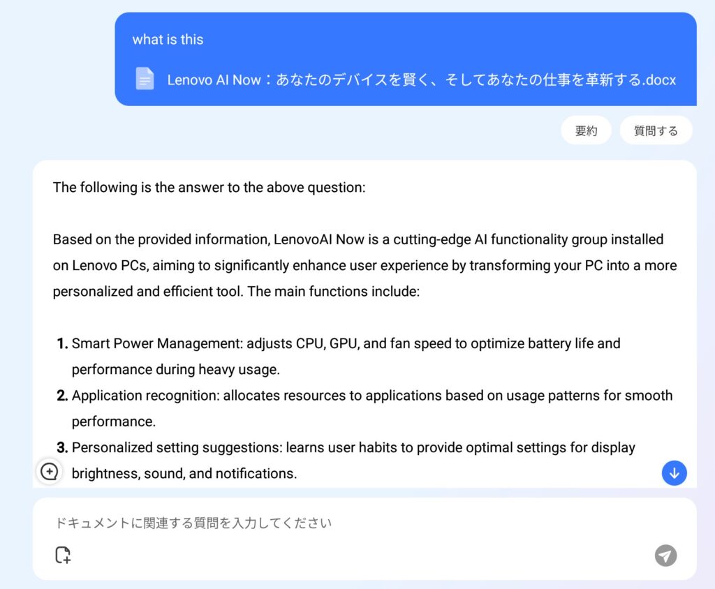 Lenovo AI Now 回答画面