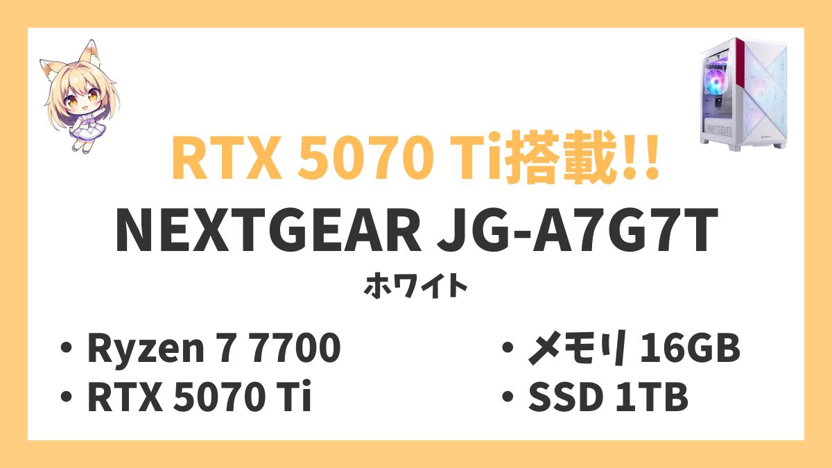 NEXTGEAR JG-A7G7T（ホワイト） Ryzen 7 7700レビューアイキャッチ