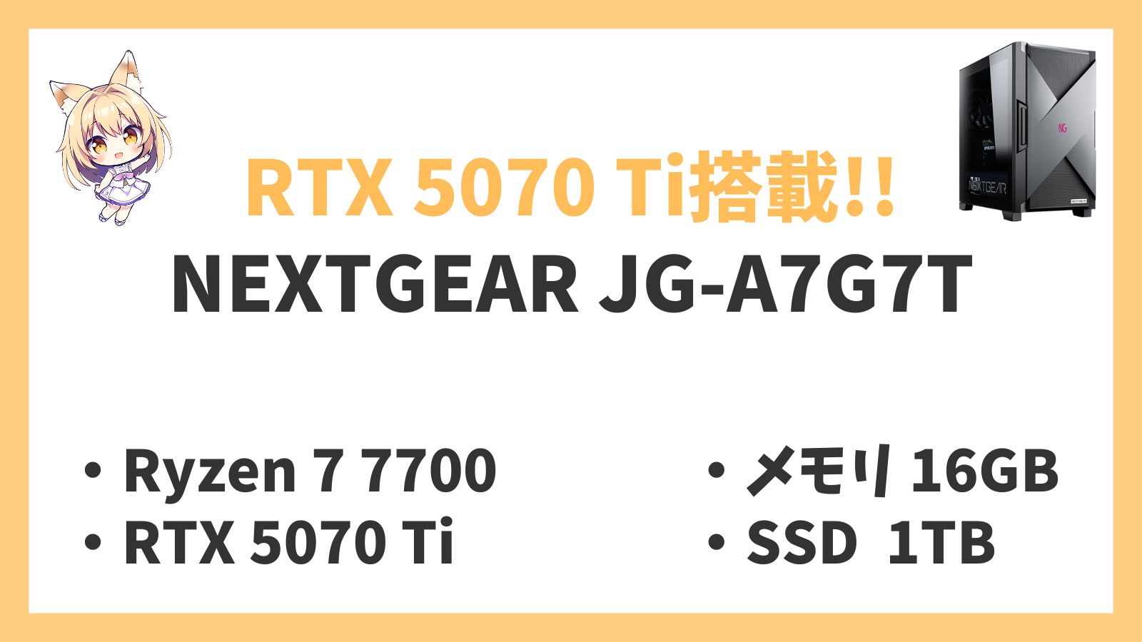 NEXTGEAR JG-A7G7T Ryzen 7-7700 5070Ti レビュー