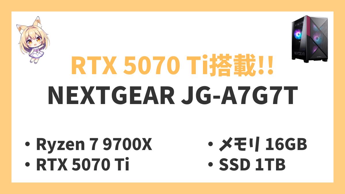 NEXTGEAR JG-A7G7T Ryzen 7 9700Xレビューアイキャッチ