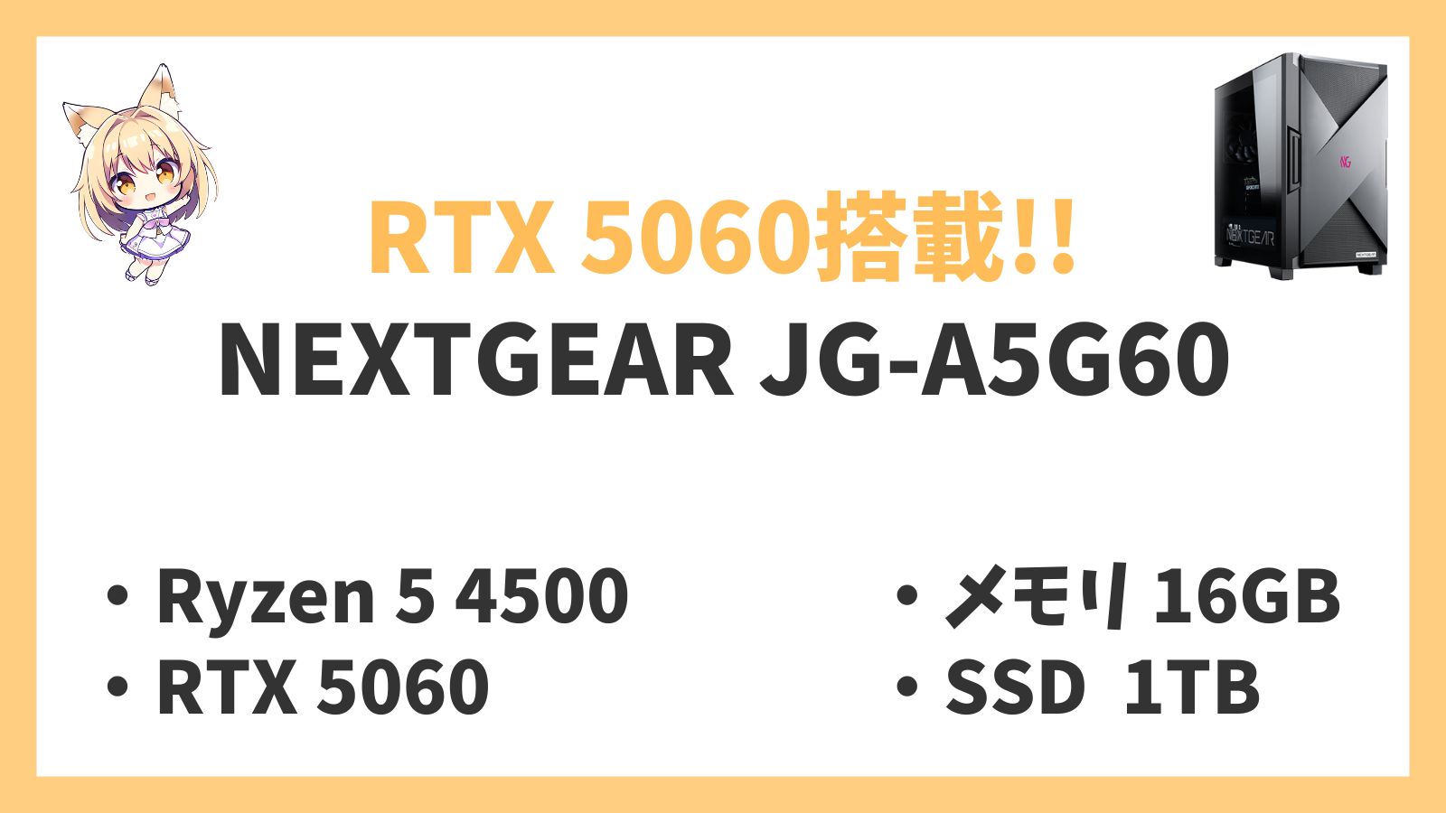 NEXTGEAR JG-A5G60 Ryzen 5-4500 5060 レビュー
