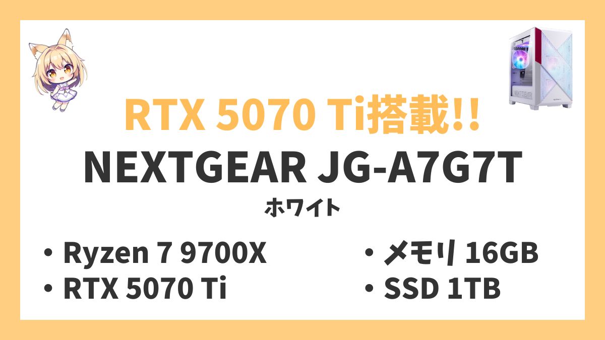 NEXTGEAR JG-A7G7T(ホワイト) Ryzen 7 9700Xレビューアイキャッチ