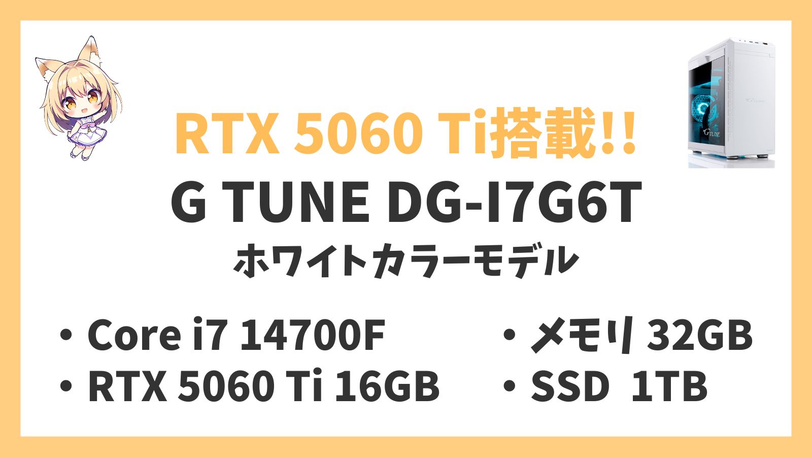 G TUNE DG-I7G6T ホワイトカラー Core i7 14700F RTX5060Ti レビューアイキャッチ