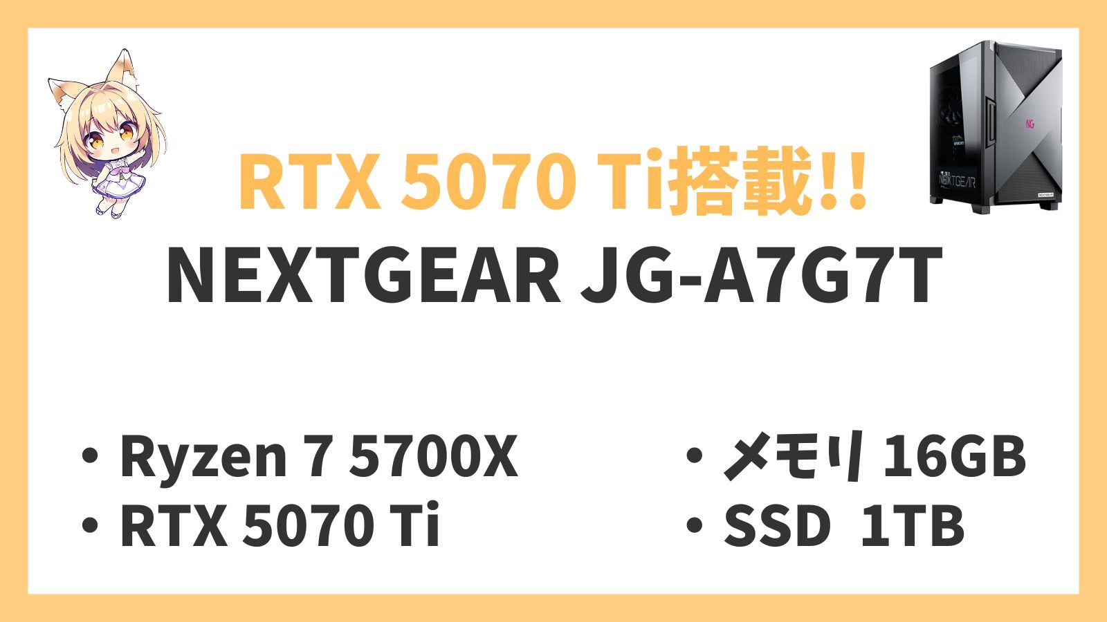 NEXTGEAR JG-A7G7T Ryzen 7-5700X 5070Ti レビュー
