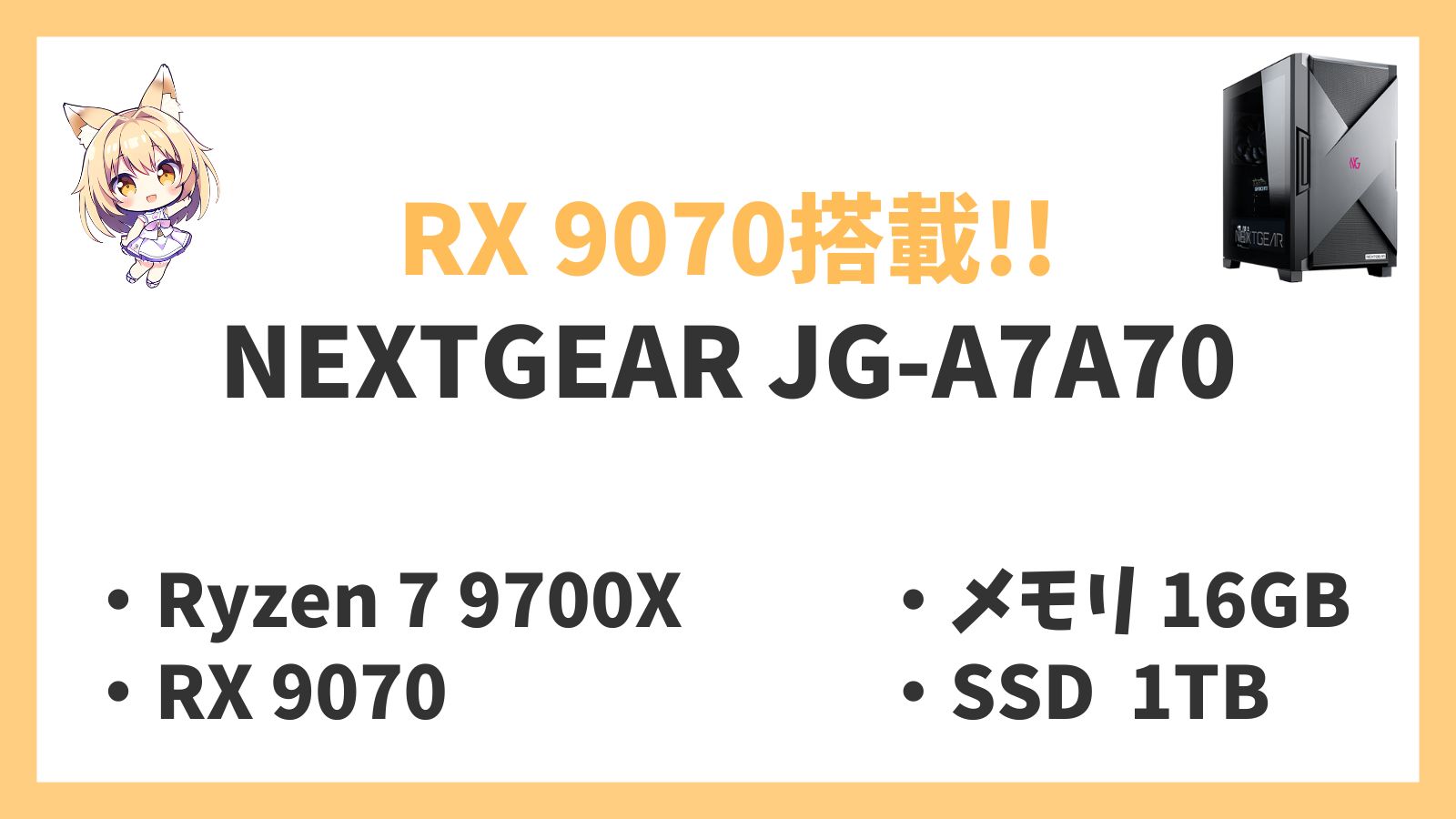 NEXTGEAR JG-A7A70 Ryzen 7-9700X 9070 レビュー