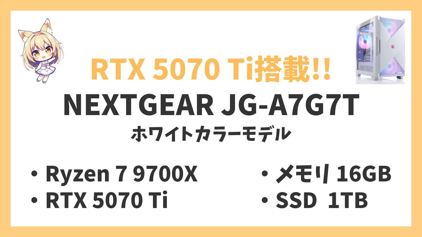 NEXTGEAR JG-A7G7T(ホワイトカラーモデル) Ryzen 7-9700X 5070Ti レビュー