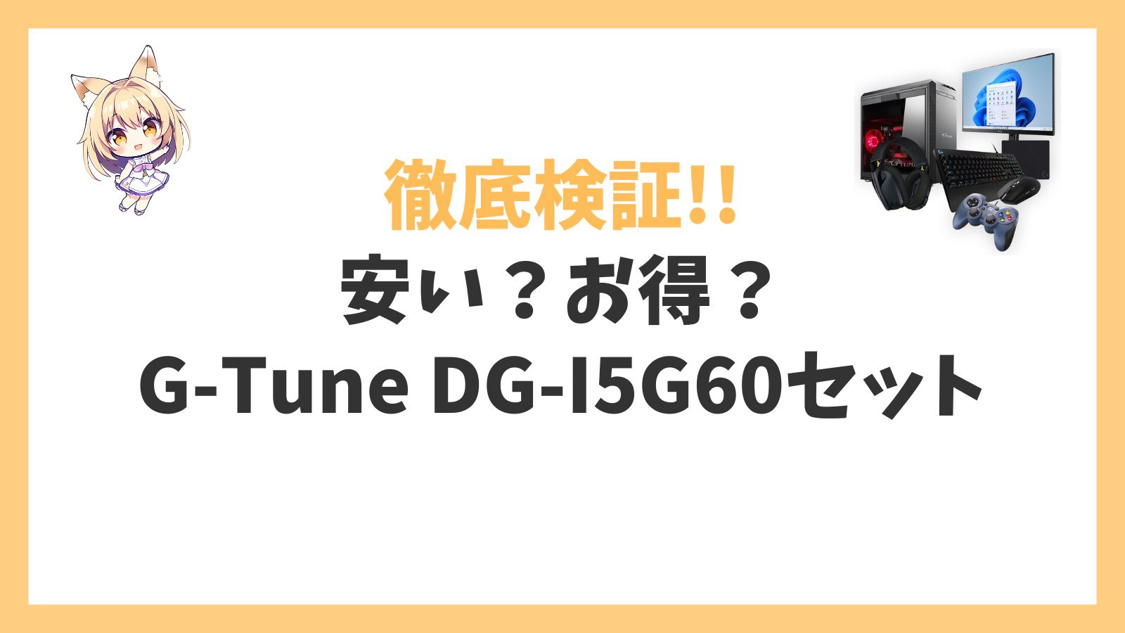 G-Tune DG-I5G60(スターター7点セット)は安い？アイキャッチ
