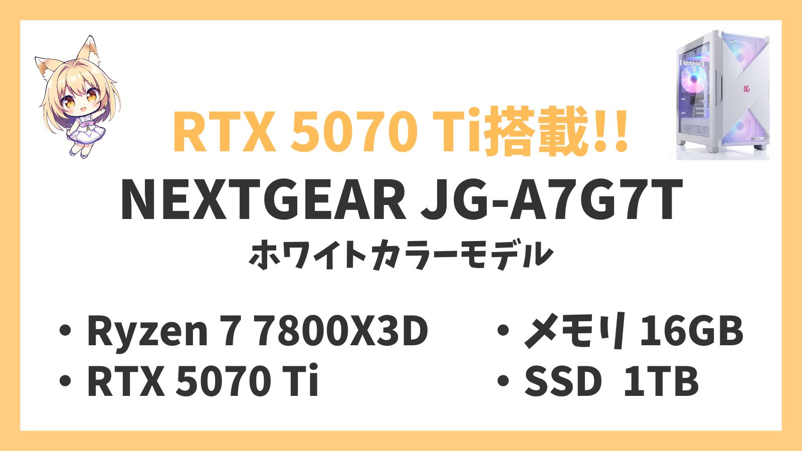 NEXTGEAR JG-A7G7T(ホワイトカラーモデル) Ryzen 7-7800X3D 5070Ti レビュー