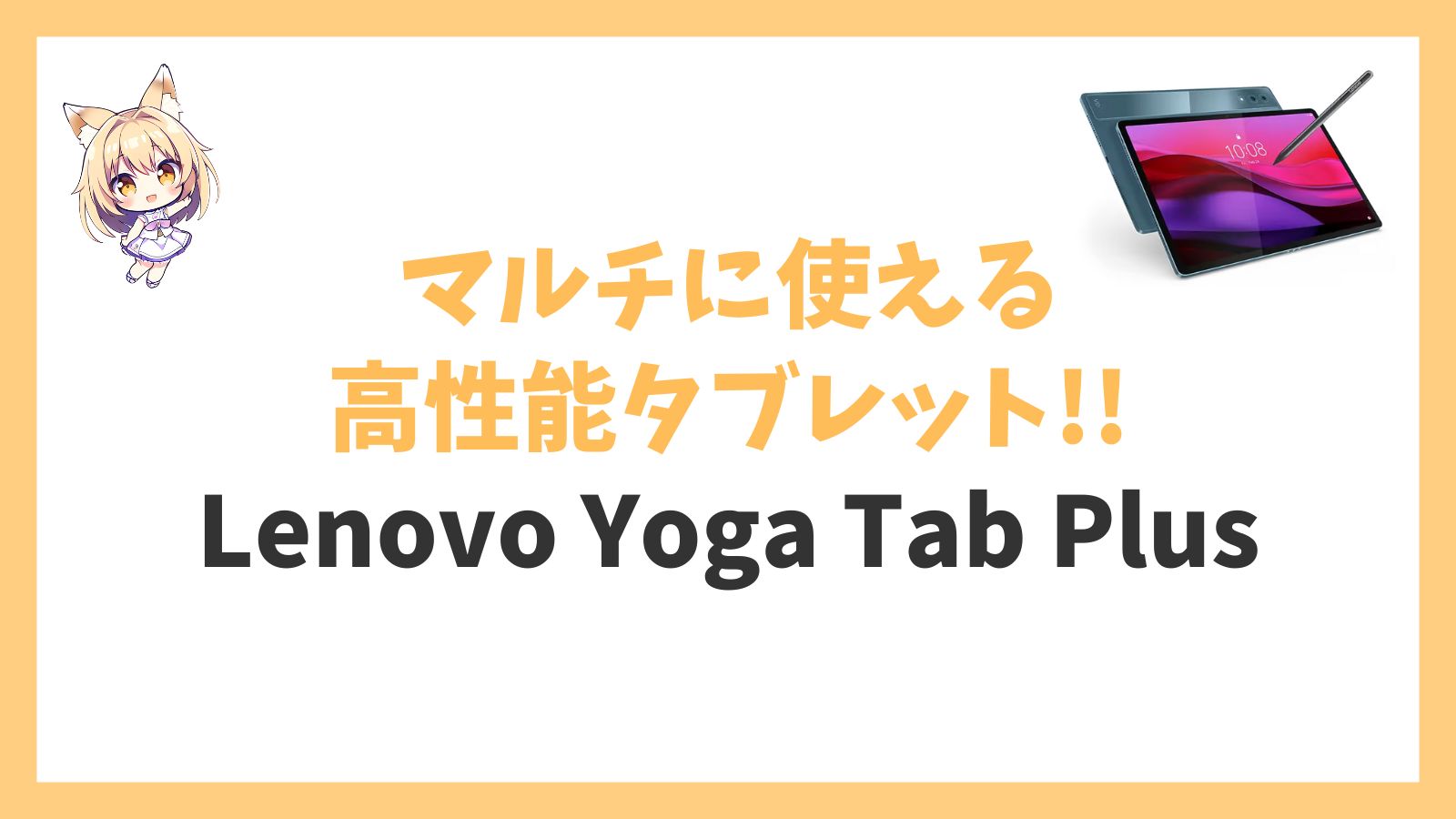 Lenovo Yoga Tab Plusレビューアイキャッチ