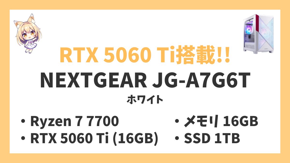 NEXTGEAR JG-A7G6T (ホワイト)Ryzen 7 7700レビューアイキャッチ