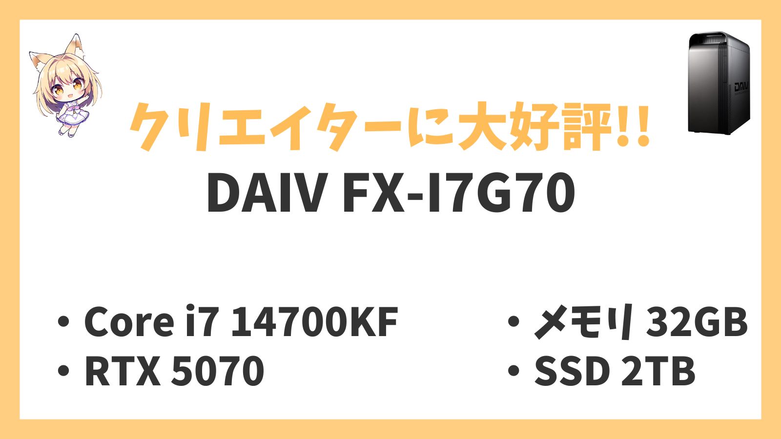 DAIV FX-I7G70 レビューアイキャッチ