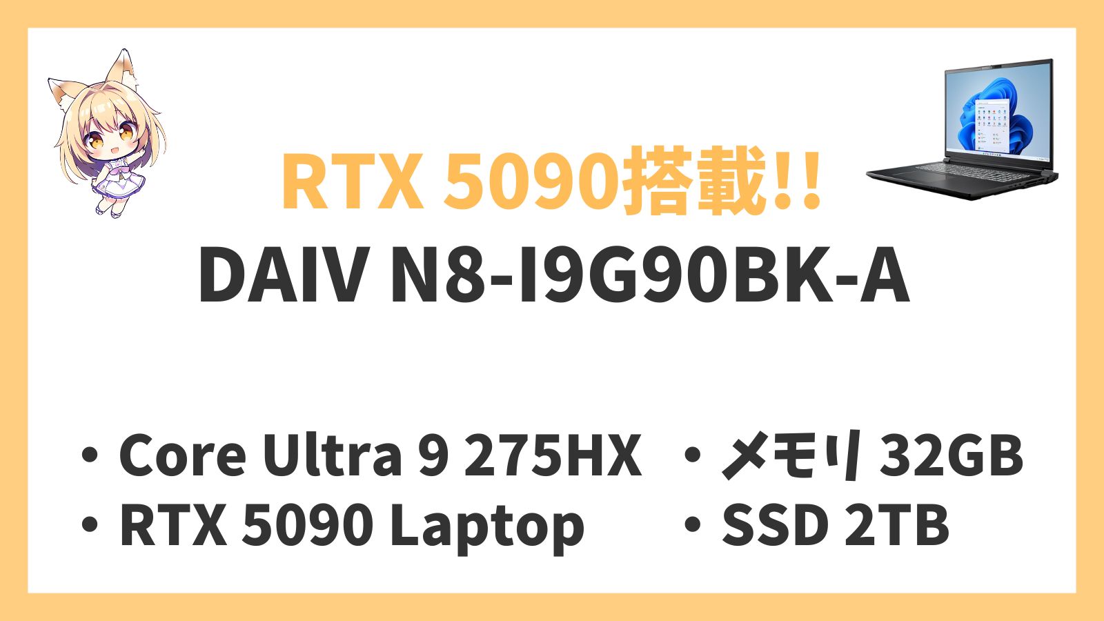 DAIV N8-I9G90BK-A Ultra 9 275HX RTX5090 レビュー