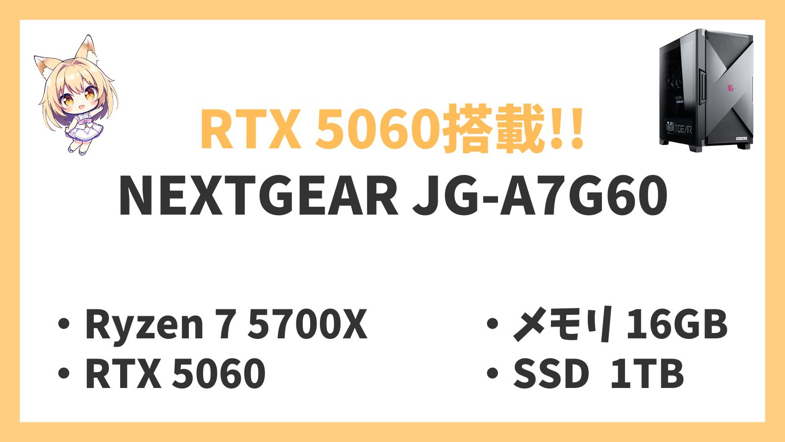 NEXTGEAR JG-A7G60 Ryzen 7-5700X 5060 レビュー