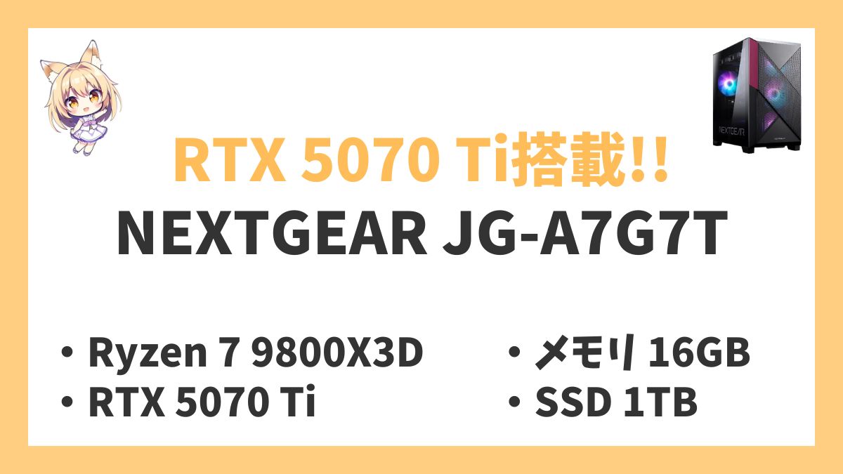 NEXTGEAR JG-A7G7T Ryzen 7 9800X3Dレビューアイキャッチ