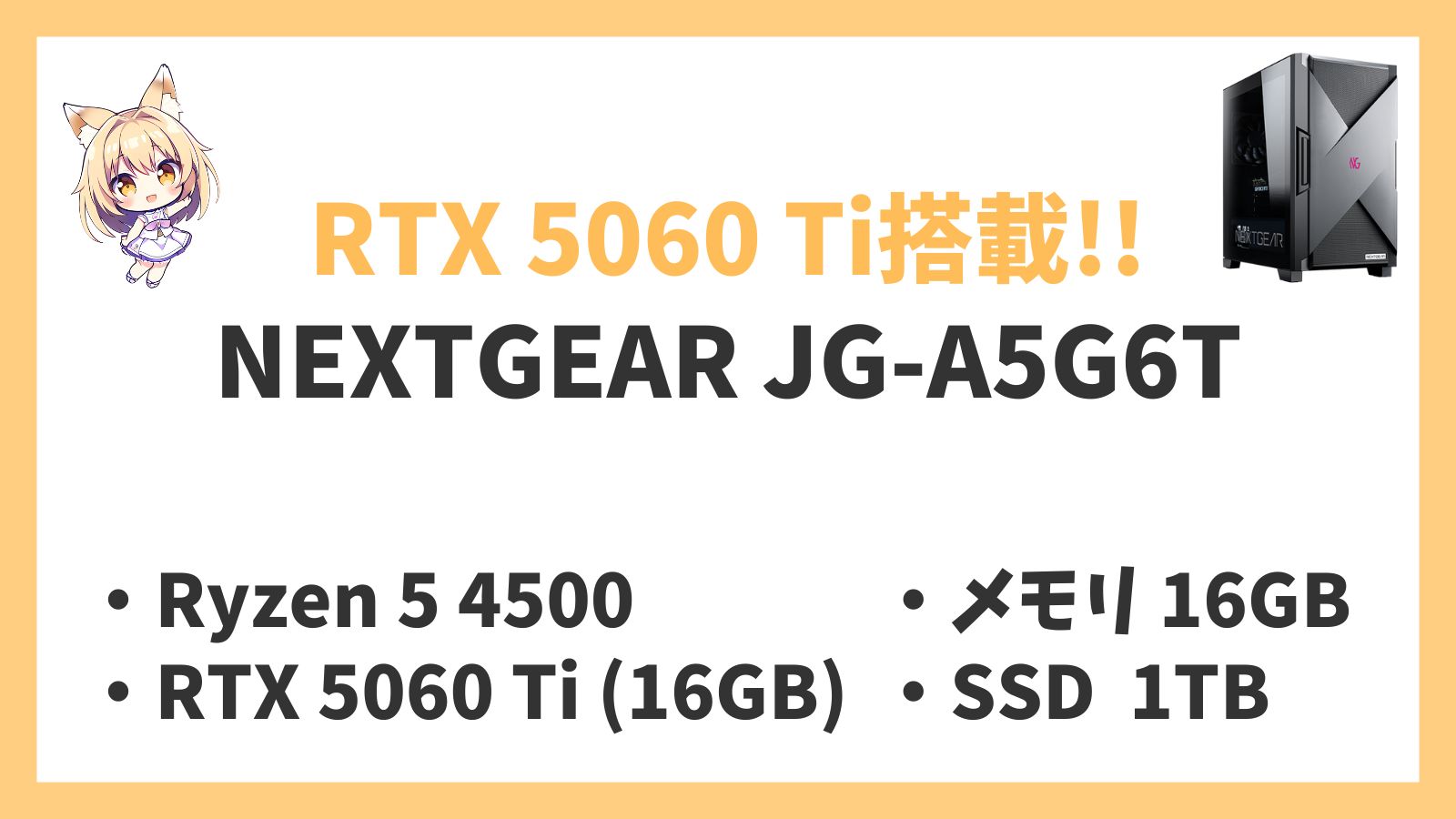 NEXTGEAR JG-A5G6T Ryzen 5-4500 5060Ti レビュー