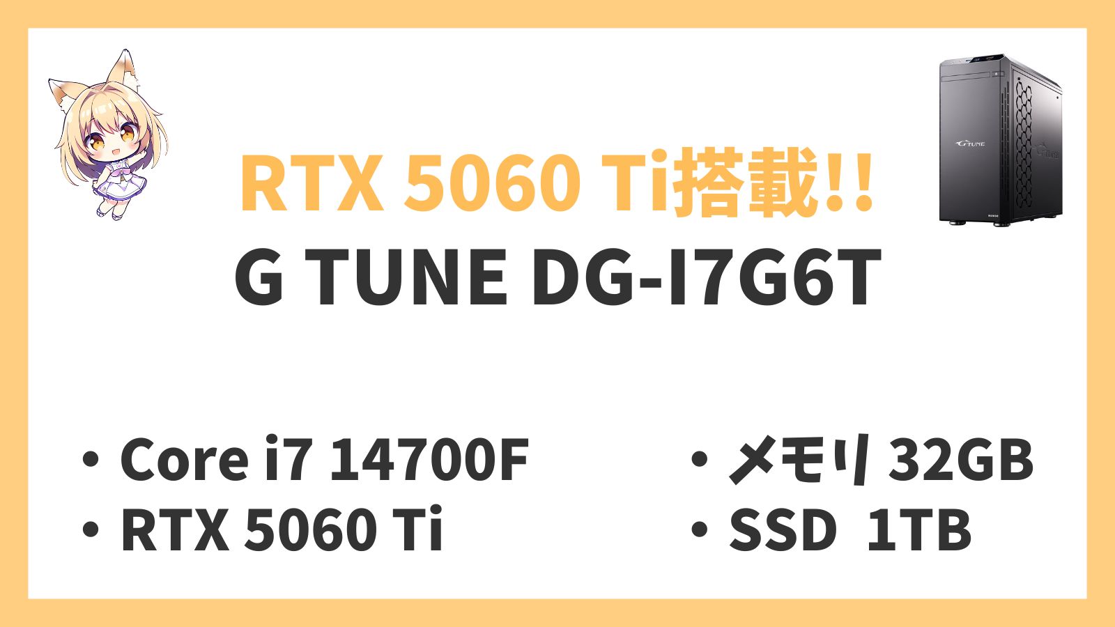 G TUNE DG-I7G6T Core i7 14700F RTX5060Ti レビュー
