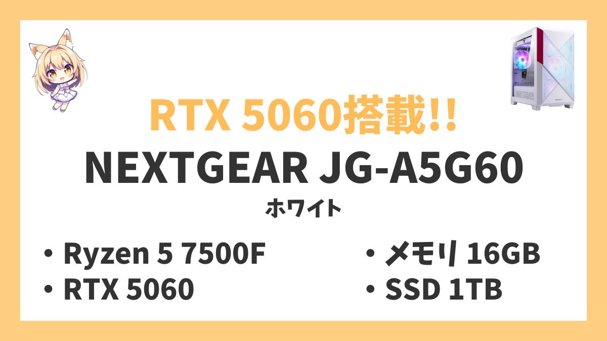 NEXTGEAR JG-A5G60(ホワイト) Ryzen 5 7500Fレビューアイキャッチ
