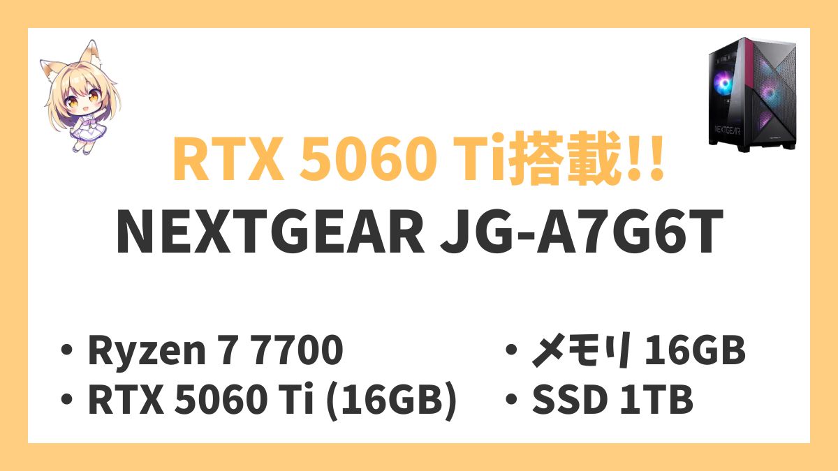 NEXTGEAR JG-A7G6T Ryzen 7 7700レビューアイキャッチ