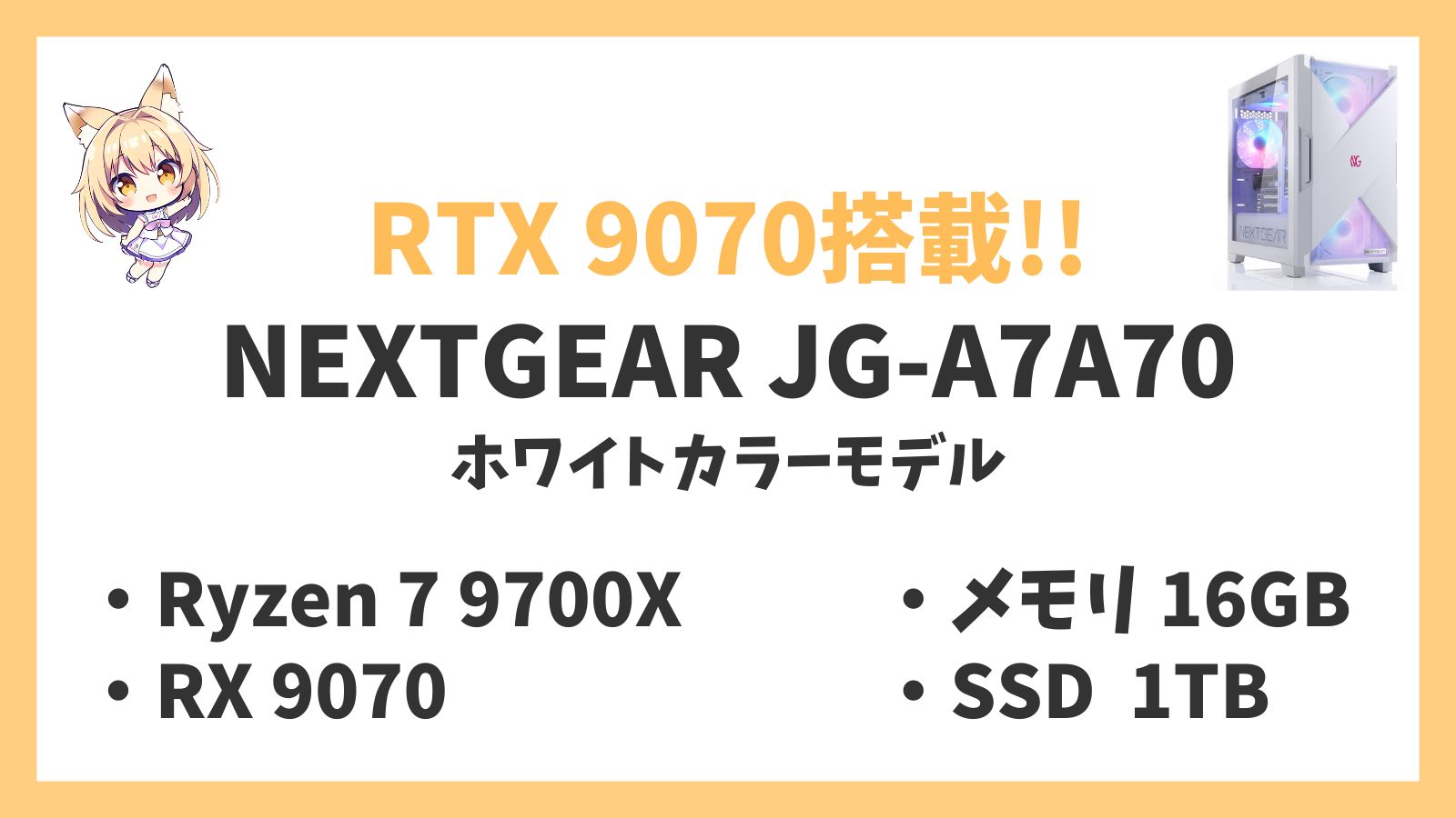 NEXTGEAR JG-A7A70(ホワイトカラーモデル) Ryzen 7-9700X 9070 レビュー