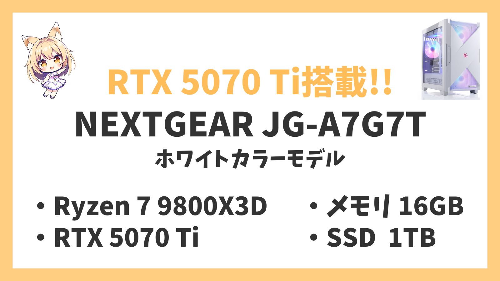 NEXTGEAR JG-A7G7T(ホワイトカラーモデル) Ryzen 7-9800X3D 5070Ti レビュー