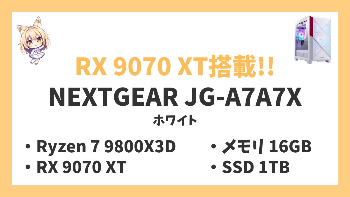 NEXTGEAR JG-A7A7X(ホワイト) Ryzen 7 9800X3Dレビューアイキャッチ