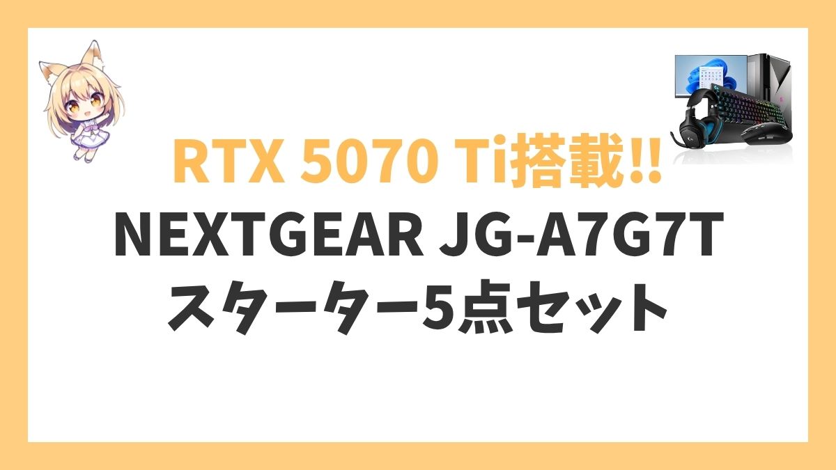 NEXTGEAR JG-A7G7T(スターター5点セット)レビューアイキャッチ