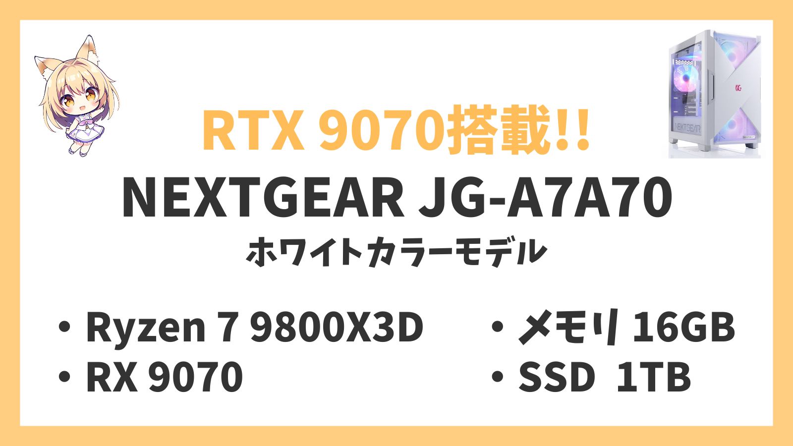 NEXTGEAR JG-A7A70(ホワイトカラーモデル) Ryzen 7-9800X3D 9070 レビュー