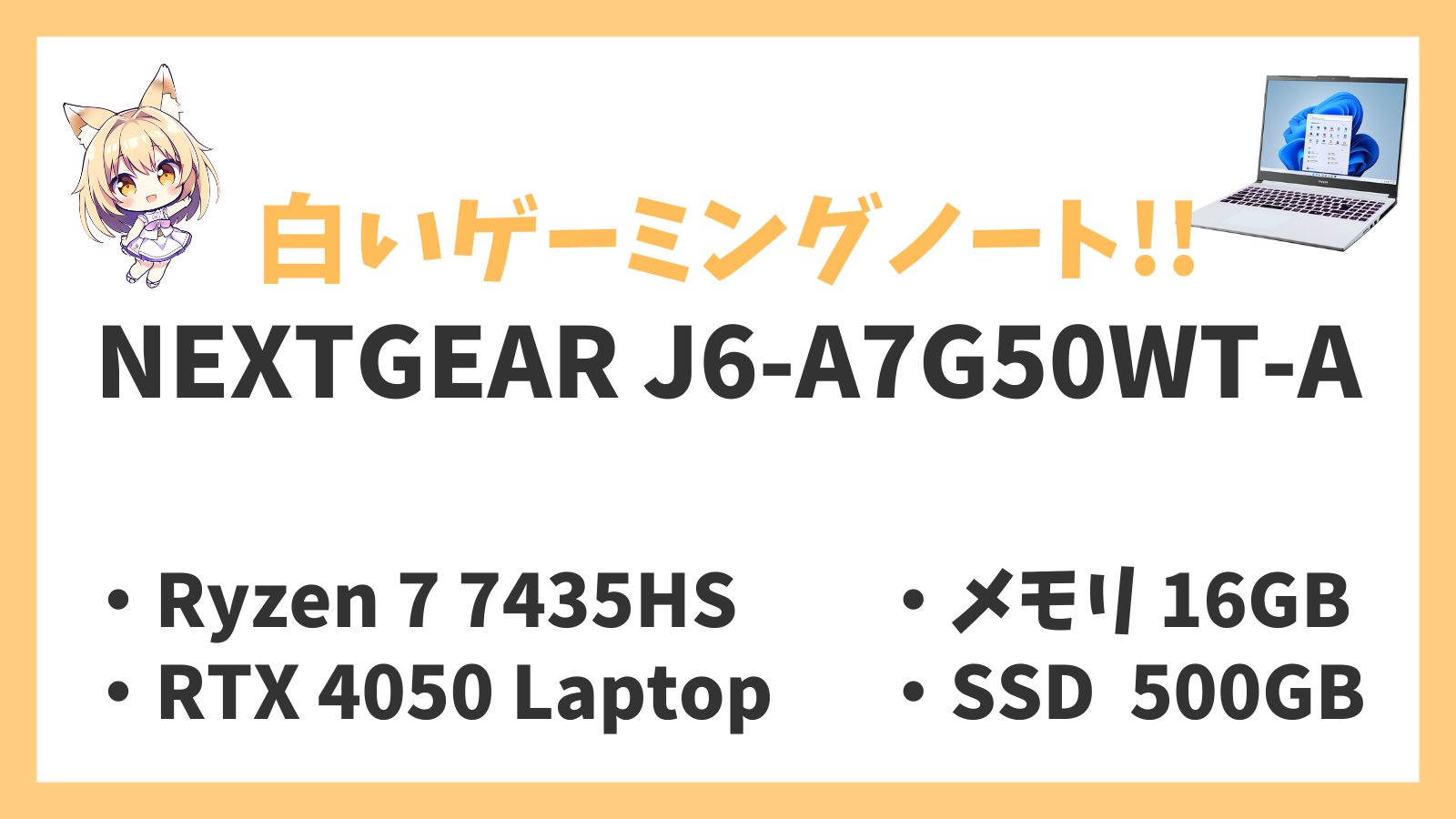 NEXTGEAR J6-A7G50WT-A（ホワイト） レビュー