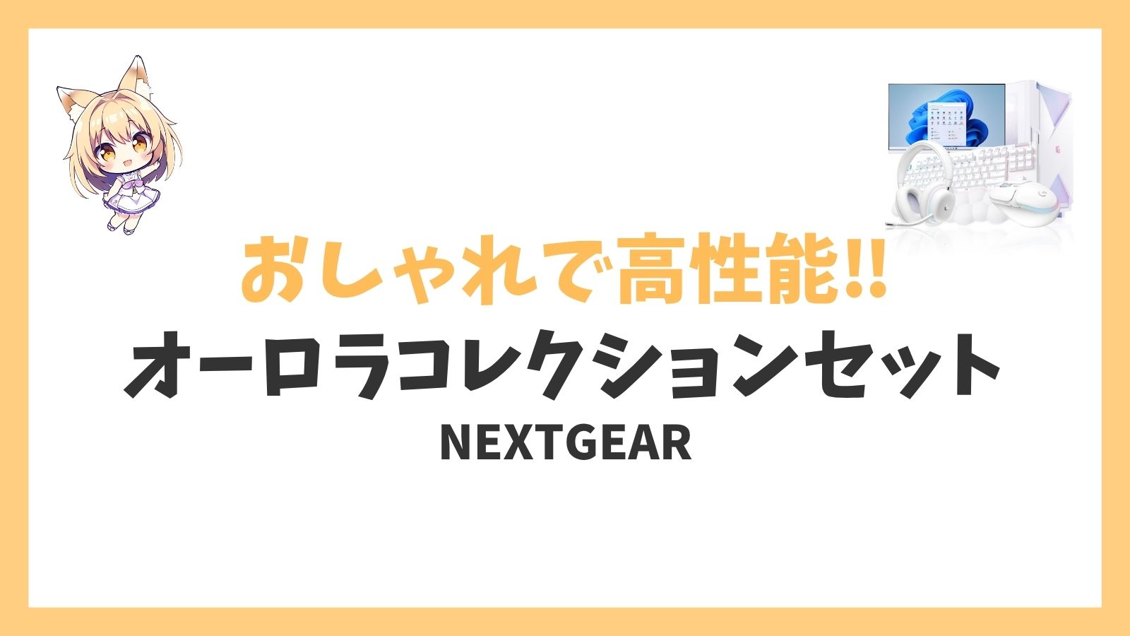 NEXTGEAR JG-A7A7X(オーロラコレクションセット)レビューアイキャッチ