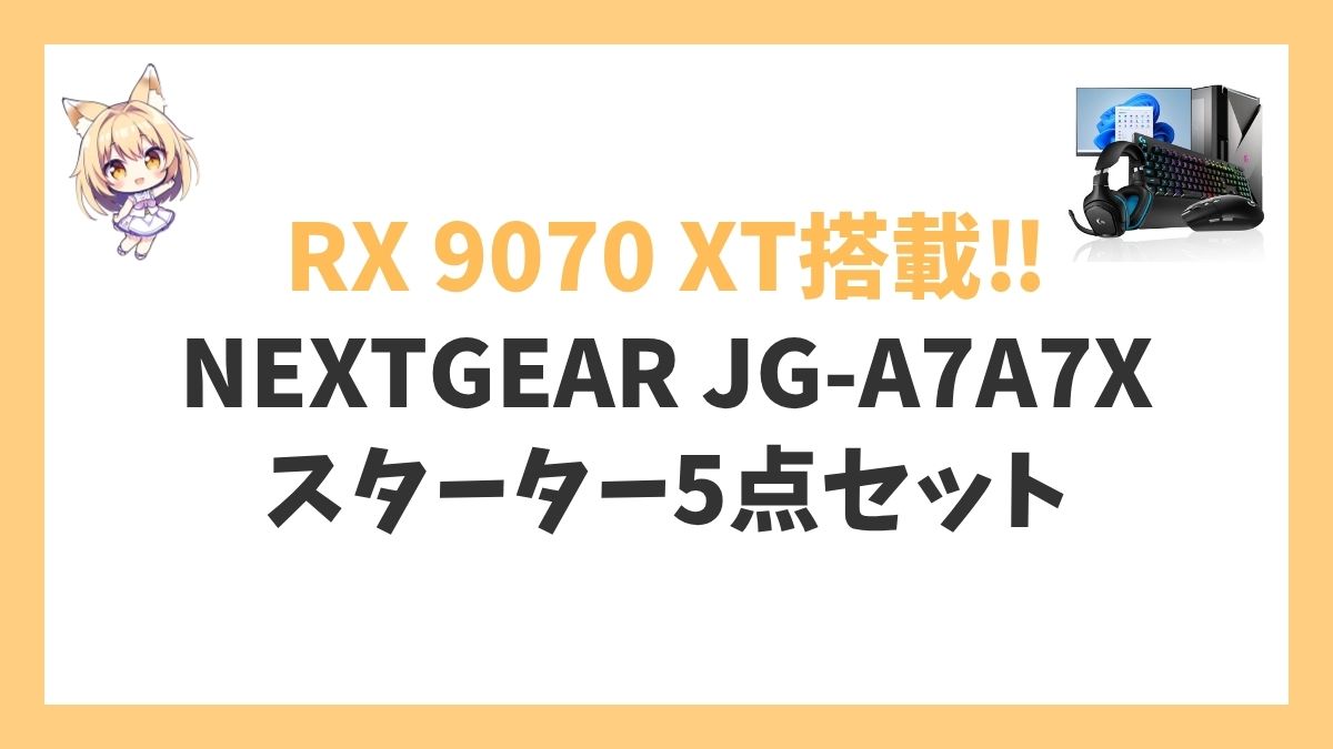 NEXTGEAR JG-A7A7X(スターター5点セット)レビューアイキャッチ