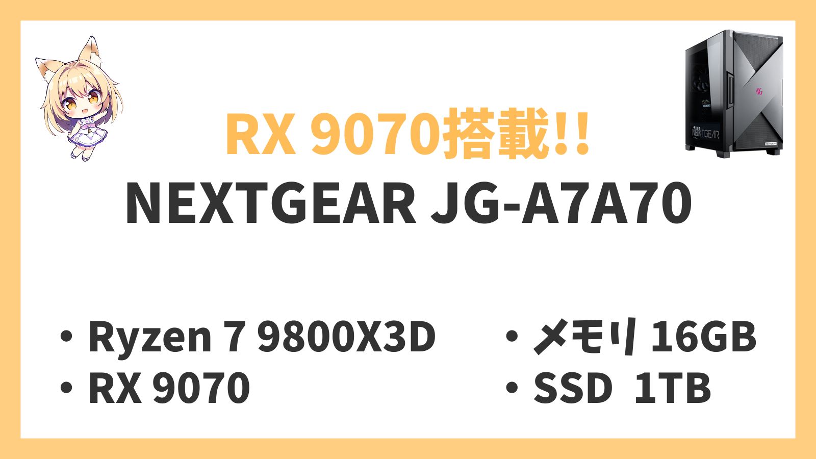 NEXTGEAR JG-A7A70 Ryzen 7-9800X3D 9070 レビュー