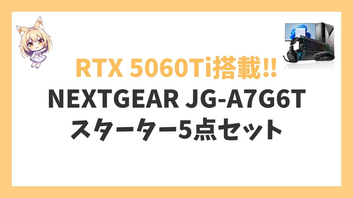 NEXTGEAR JG-A7G6T(スターター5点セット)レビューアイキャッチ