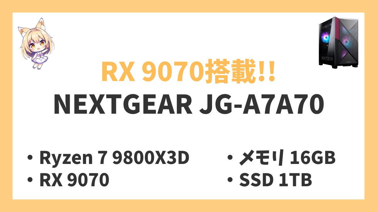 NEXTGEAR JG-A7A70 Ryzen 7 9800X3Dレビューアイキャッチ